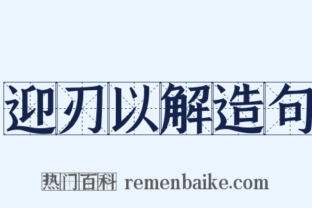 迎刃以解造句是什么意思的图片